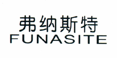 弗納斯特（FUNASITE）