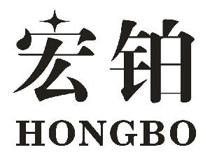 宏鉑（HONGBO）