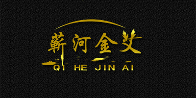 蘄河金艾（QI HE JIN AI）