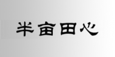 半畝田心