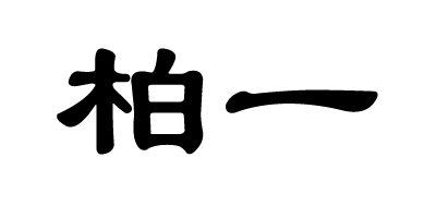 柏一