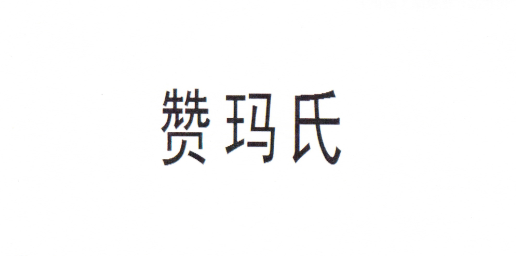 贊瑪氏