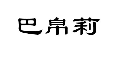 巴帛莉