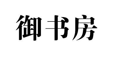 御書(shū)房