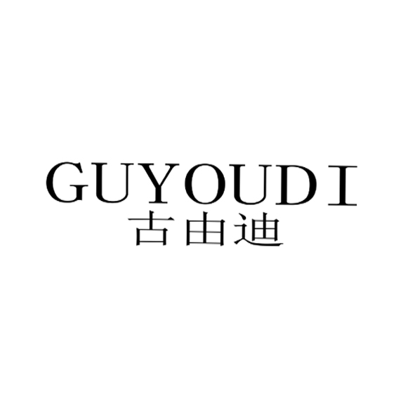 古由迪（GUYOUDI）