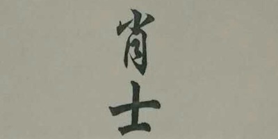 肖士