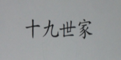 十九世家