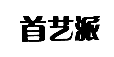 首藝派
