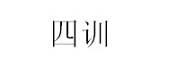 四訓