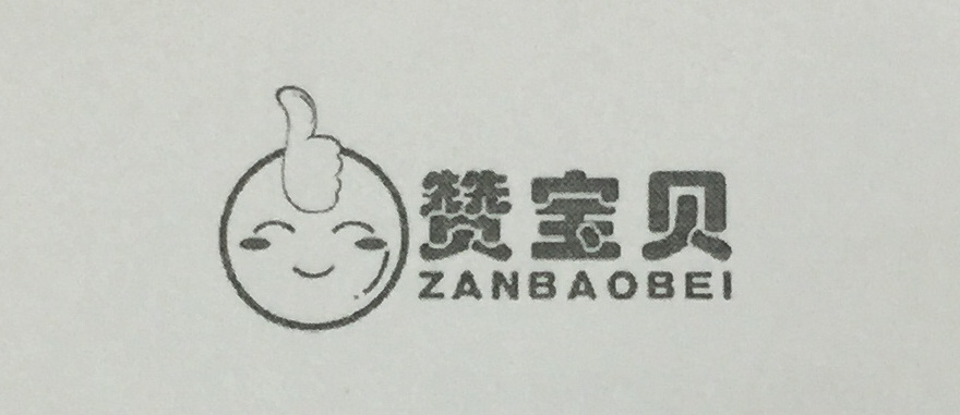 贊寶貝