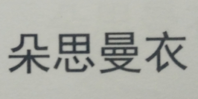 朵思曼衣