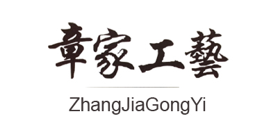 章家工藝（ZhangJiaGongYi）