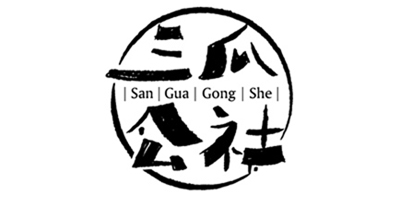 三瓜公社（San Gua Gong She）