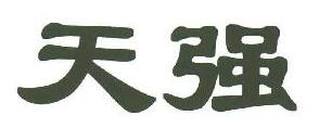 天強(qiáng)