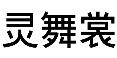 靈舞裳