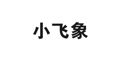 小飛象