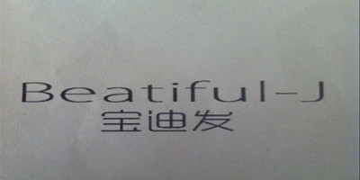 寶迪發(fā)（Beatiful-j）