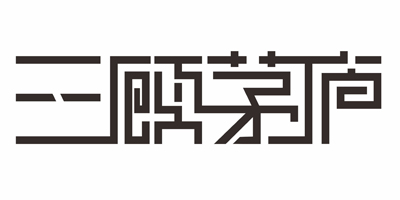三顧茅廬