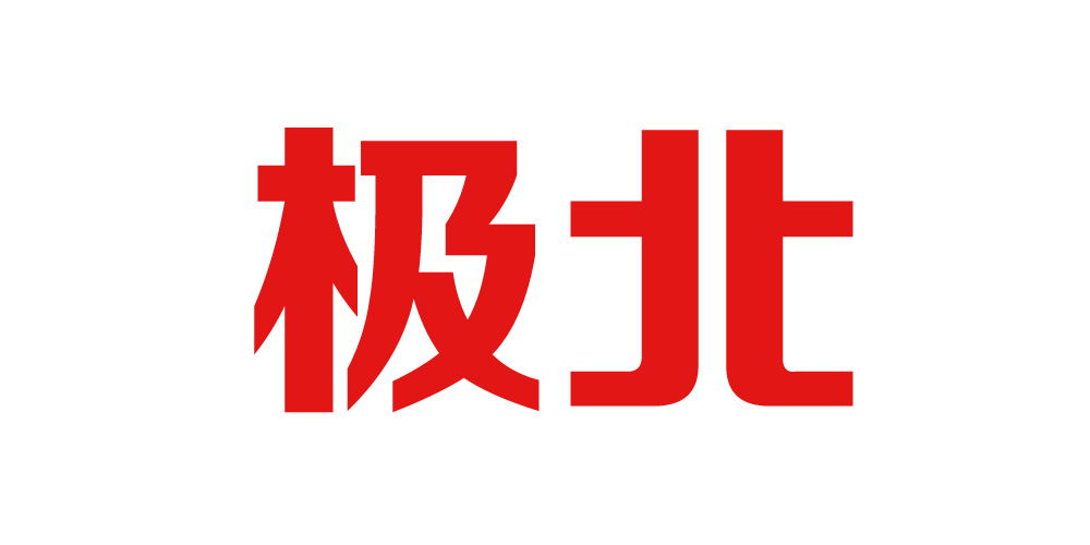 極北