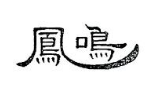 鳳鳴