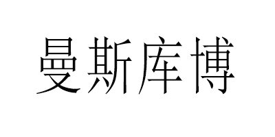 曼斯庫(kù)博