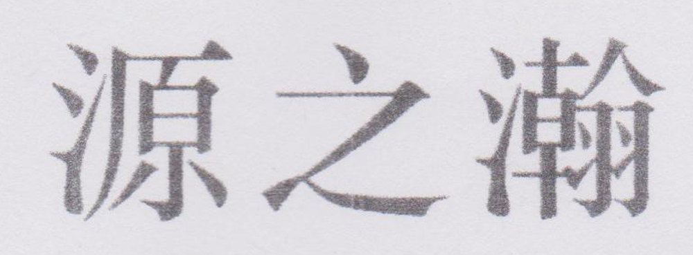 源之瀚