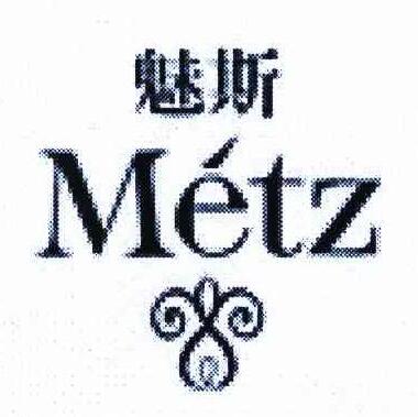 魅斯（METZ）