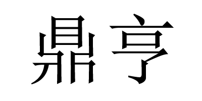 鼎亨（dingheng）