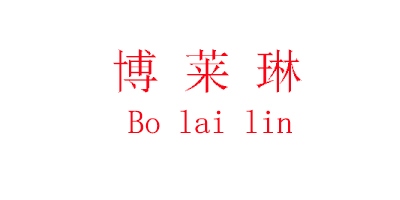 博萊琳（Bo lai lin）
