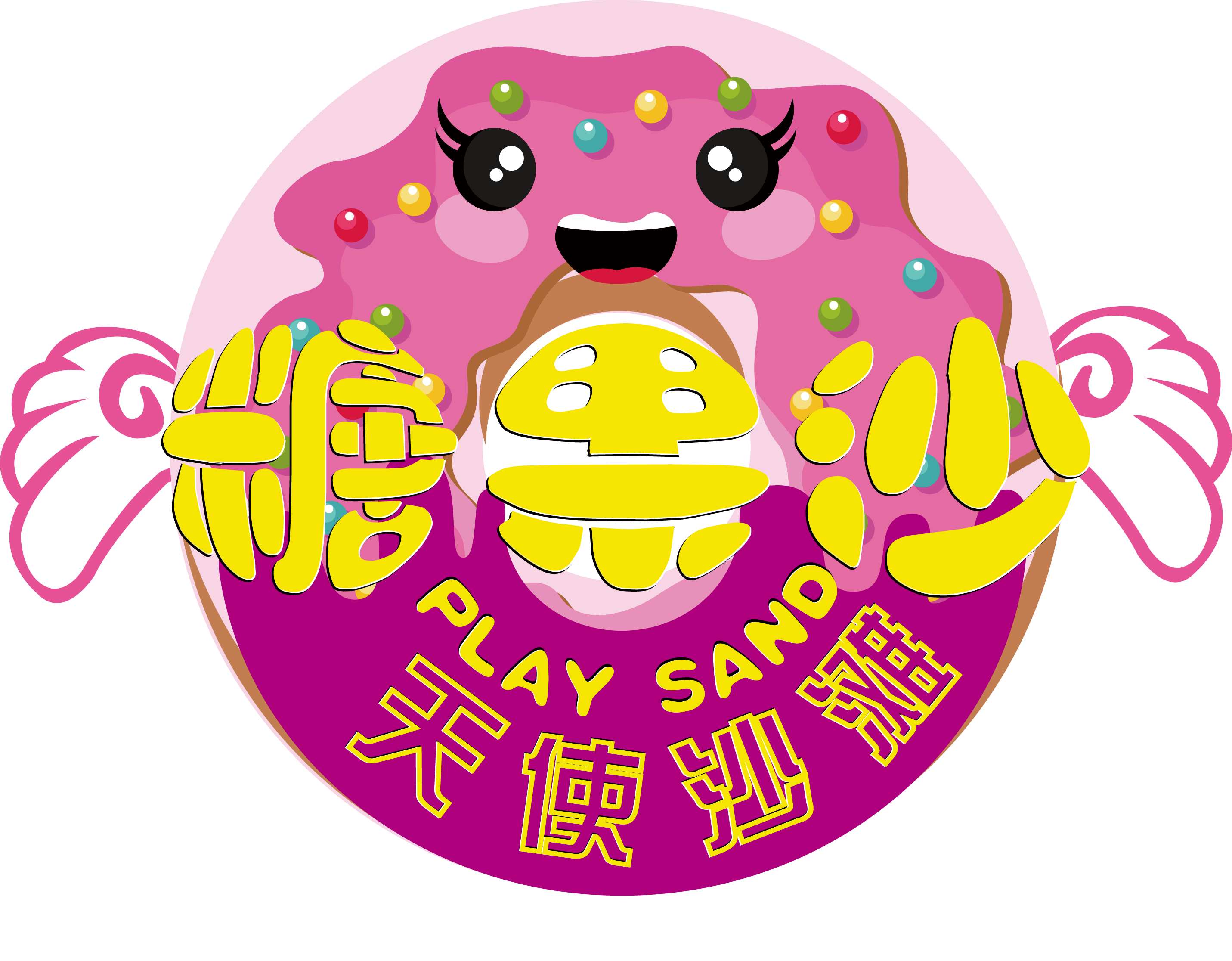 糖果沙