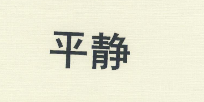 平靜（Pingjing）