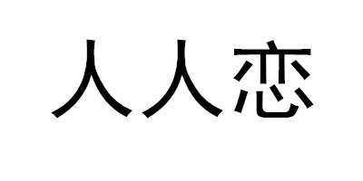 人人戀