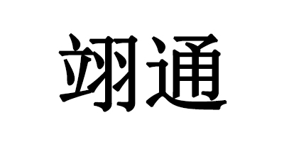 翊通
