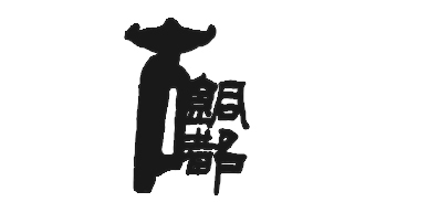 銅都