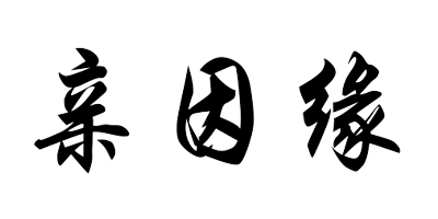 親因緣
