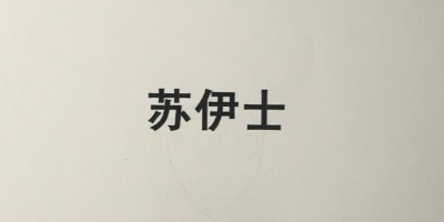 蘇伊士（suyishi）