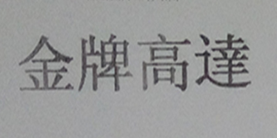 金牌高達