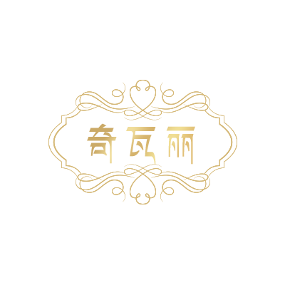 奇瓦麗