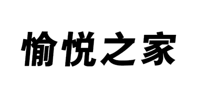 愉悅之家