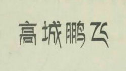 高城鵬飛