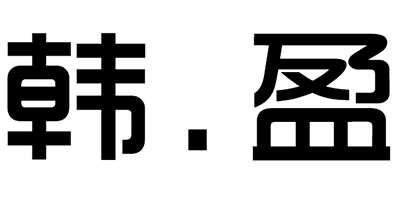 韓.盈