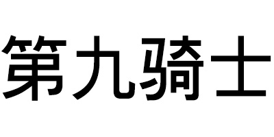 第九騎士