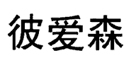 彼愛森