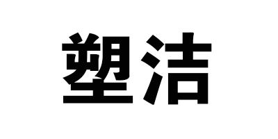 塑潔