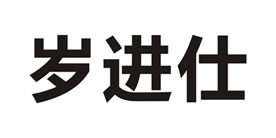 歲進(jìn)仕