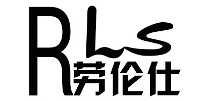 勞倫仕（RLS）