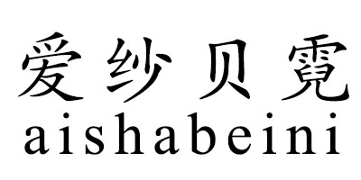 愛(ài)紗貝霓（aishabeini）