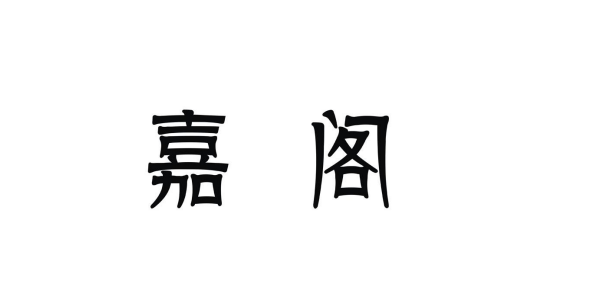 嘉閣