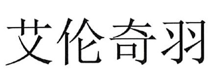 艾倫奇羽