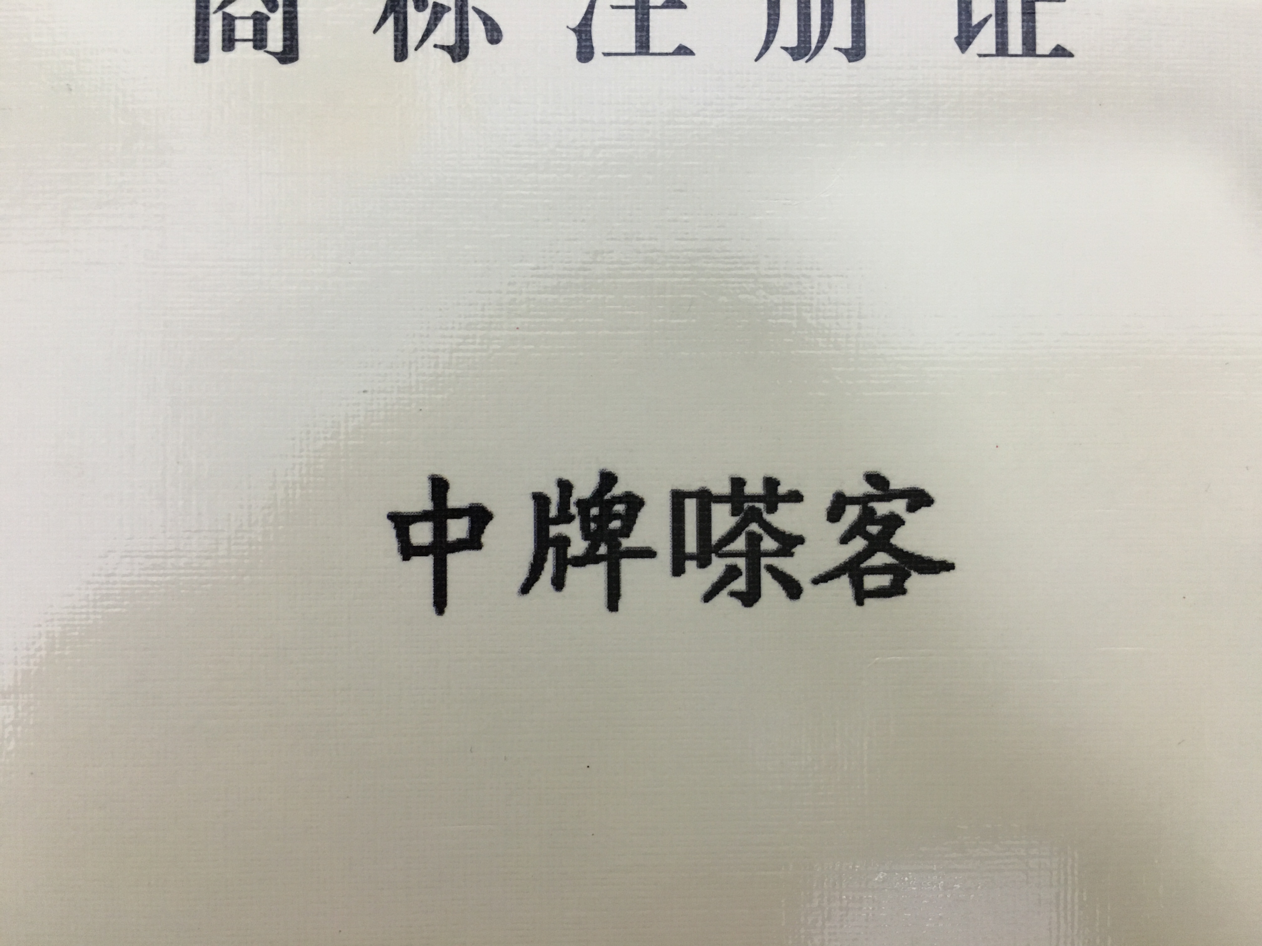中牌嗏客